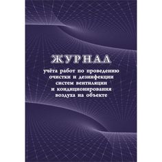 Журнал учета работ по проведению очистки и дезинфекции систем вентиляции и кондиционирования воздуха на объекте Издательство Учитель