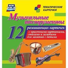 Карточки Издательство Учитель Музыкальные инструменты