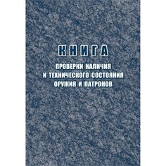 Книга проверки наличия и технического состояния оружия и патронов Издательство Учитель
