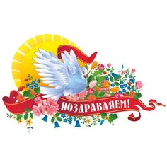 Плакат Издательство Учитель Голубь-вестник