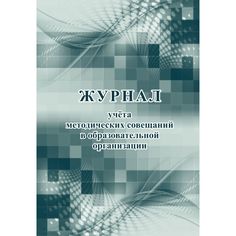 Журнал учета методических совещаний в образовательной организации Издательство Учитель