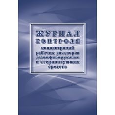 Журнал контроля концентраций рабочих растворов дезинфицирующих и стерилизующих средств Издательство Учитель