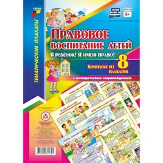 Набор плакатов Издательство Учитель Правовое воспитание детей.