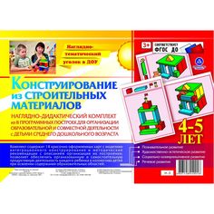 Плакат Издательство Учитель Наглядно-дидактический комплект. Конструирование. 14 цветных иллюстраций на картоне. 4-5 лет