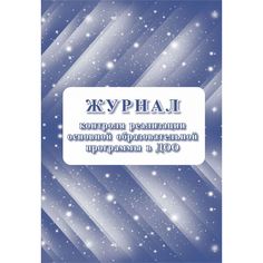 Журнал контроля реализации образовательной программы в ДОО Издательство Учитель