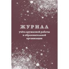 Журнал учета кружковой работы в образовательной организации Издательство Учитель