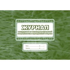 Журнал инструктажа по антитеррористической защищённости и гражданской обороне (общий) Издательство Учитель