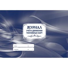Журнал учета движения топливных карт Издательство Учитель