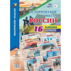 Набор плакатов Издательство Учитель Исторические места России