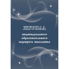 Журнал индивидуального образовательного маршрута школьника Издательство Учитель