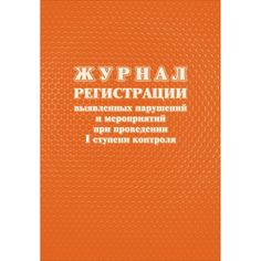 Журнал регистрации выявленных нарушений и мероприятий при проведении I ступени контроля Издательство Учитель