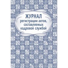 регистрации актов, составляемых кадровой службой Издательство Учитель