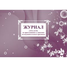 Журнал учета детей, не приступивших к занятиям по неуважительным причинам Издательство Учитель