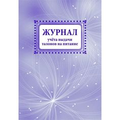 Журнал учета выдачи талонов на питание Издательство Учитель