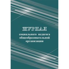 Журнал социального педагога общеобразовательной организации Издательство Учитель