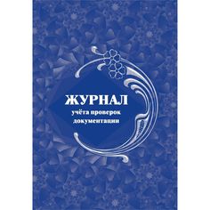 Журнал учета проверок документации Издательство Учитель