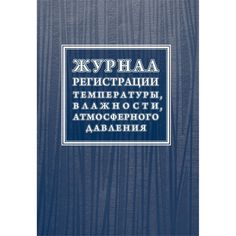 Журнал регистрации температуры, влажности, атмосферного давления Издательство Учитель
