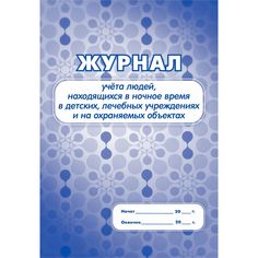 Журнал учета людей, находящихся в ночное время в детских, лечебных учреждениях и на охраняемых объектах Издательство Учитель