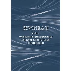 Журнал учета совещаний при директоре общеобразовательной организации Издательство Учитель