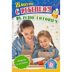 Плакат Издательство Учитель Вместе с ребенком вкусно готовим. Закуски и салаты