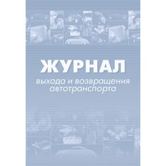 Журнал выхода и возвращения автотранспорта. Издательство Учитель