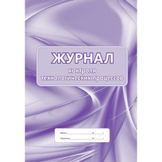 Журнал контроля технологических процессов Издательство Учитель