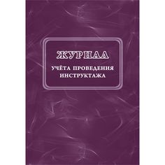 Журнал учета проведения инструктажа Издательство Учитель