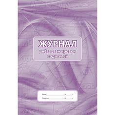 Журнал учета стажировки водителей Издательство Учитель