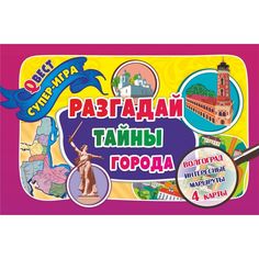 Плакат Издательство Учитель Разгадай тайны города. Город-герой Волгоград. Квест-игра