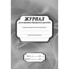 Журнал регистрации обращения граждан Издательство Учитель