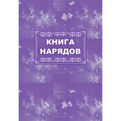Книга нарядов Издательство Учитель