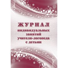 Журнал индивидуальных занятий учителя-логопеда с детьми Издательство Учитель