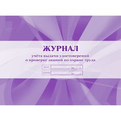 Журнал учета выдачи удостоверений о проверке знаний по охране труда Издательство Учитель
