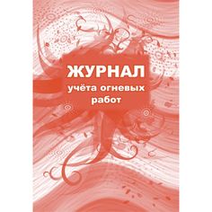 Журнал учета огневых работ Издательство Учитель