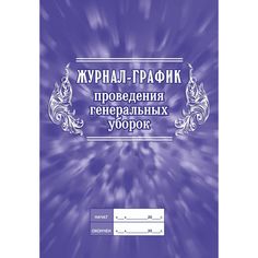 Журнал-график проведения генеральных уборок Издательство Учитель