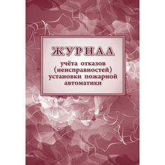 Журнал учетов отказов неисправностей установки пожарной автоматики Издательство Учитель
