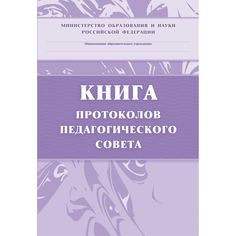Книга протоколов педагогического совета Издательство Учитель
