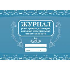 Журнал регистрации договоров о полной материальной ответственности Издательство Учитель