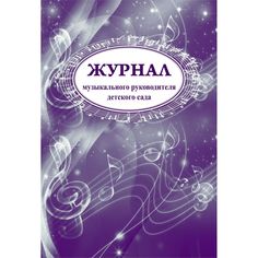 Журнал музыкального руководителя детского сада Издательство Учитель