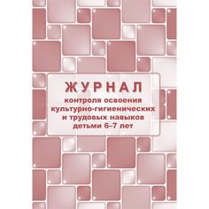 Журнал контроля по освоению культурно-гигиенических и трудовых навыков детьми 6-7 лет Издательство Учитель