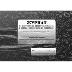 Журнал по контролю за остаточным хлором в водопроводной сети (и бассейнах) Издательство Учитель