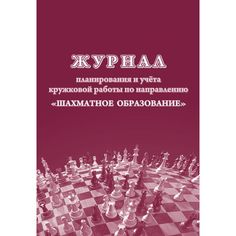 Журнал планирования и учета кружковой работы по направлению Шахматное образование Издательство Учитель