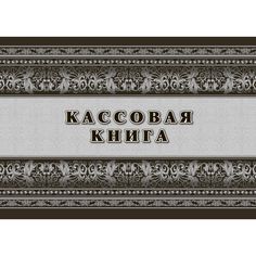 Кассовая книга Издательство Учитель
