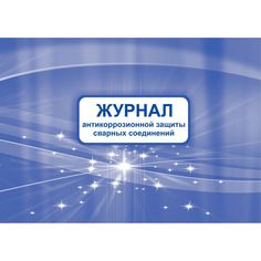 Журнал антикоррозионной защиты сварных соединений. Издательство Учитель
