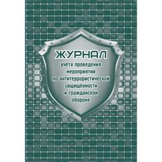 Журнал учета проведения мероприятий по антитеррористической защищенности и гражданской обороне Издательство Учитель