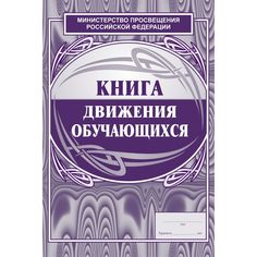 Книга движения обучающихся Издательство Учитель