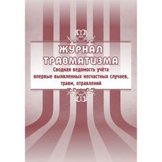 Журнал травматизма. Сводная ведомость учёта впервые выявленных несчастных случаев, травм, отравлений Издательство Учитель