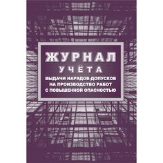 Журнал учета выдачи нарядов-допусков на производство работ с повышенной опасностью Издательство Учитель