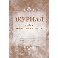 Журнал учета пожарных кранов Издательство Учитель