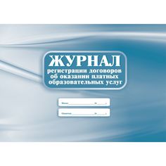 Журнал регистрации договоров об оказании платных образовательных услуг Издательство Учитель